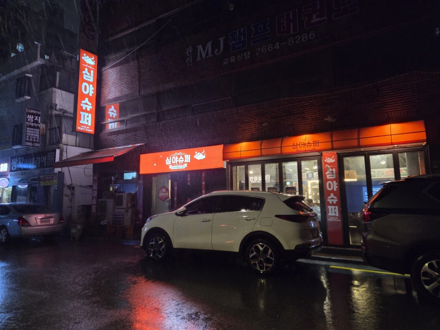 심야슈퍼 사진 3