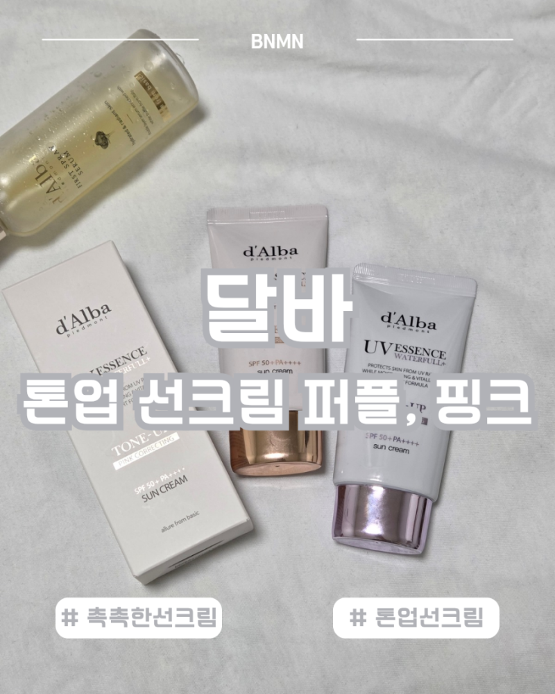 노랗고 칙칙한 피부를 밝혀주는 달바 톤업 퍼플, 핑크 선크림 비교 | 촉촉한 톤업 선크림