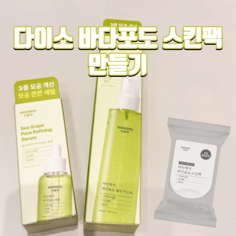 다이소 마미케어 바다포도 스킨팩 품절? 직접 만들어 봄.