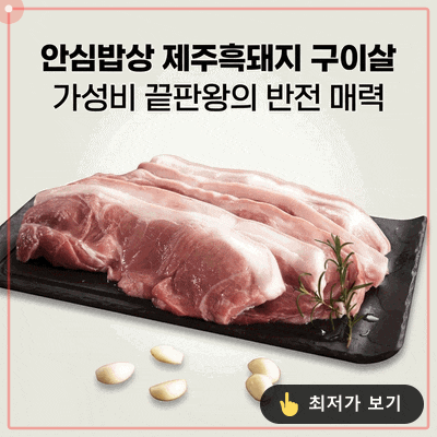 안심밥상 제주흑돼지 구이살, 가성비 끝판왕의 반전 매력