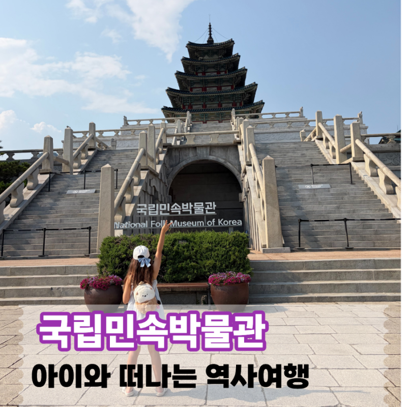 국립민속박물관 어린이와 가볼만한곳 7080 추억거리부터 체험까지