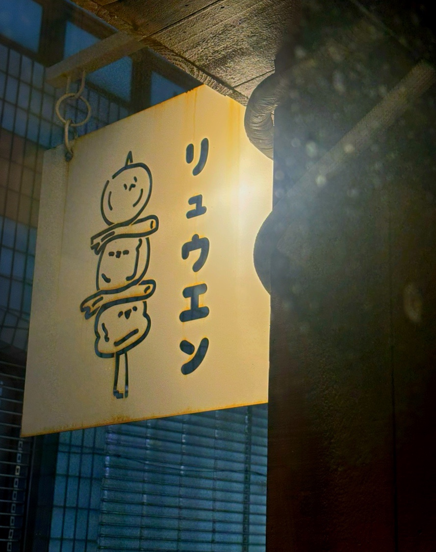 류엔 사진 6