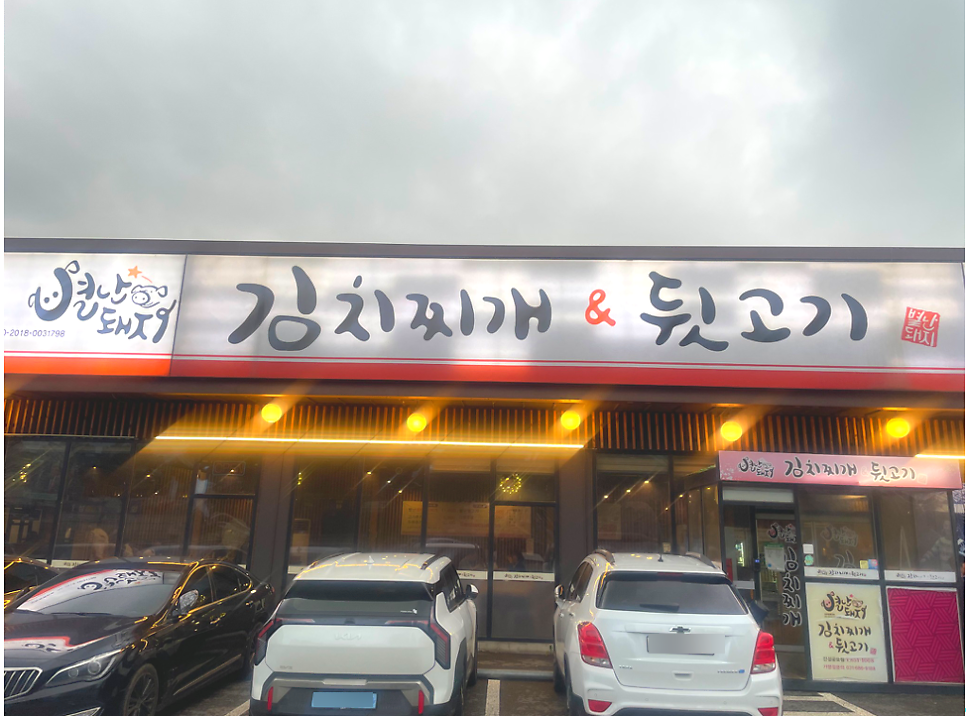 별난돼지김치찌개 원곡점 사진 1
