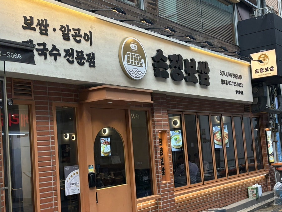 손정보쌈 종로점 사진 1