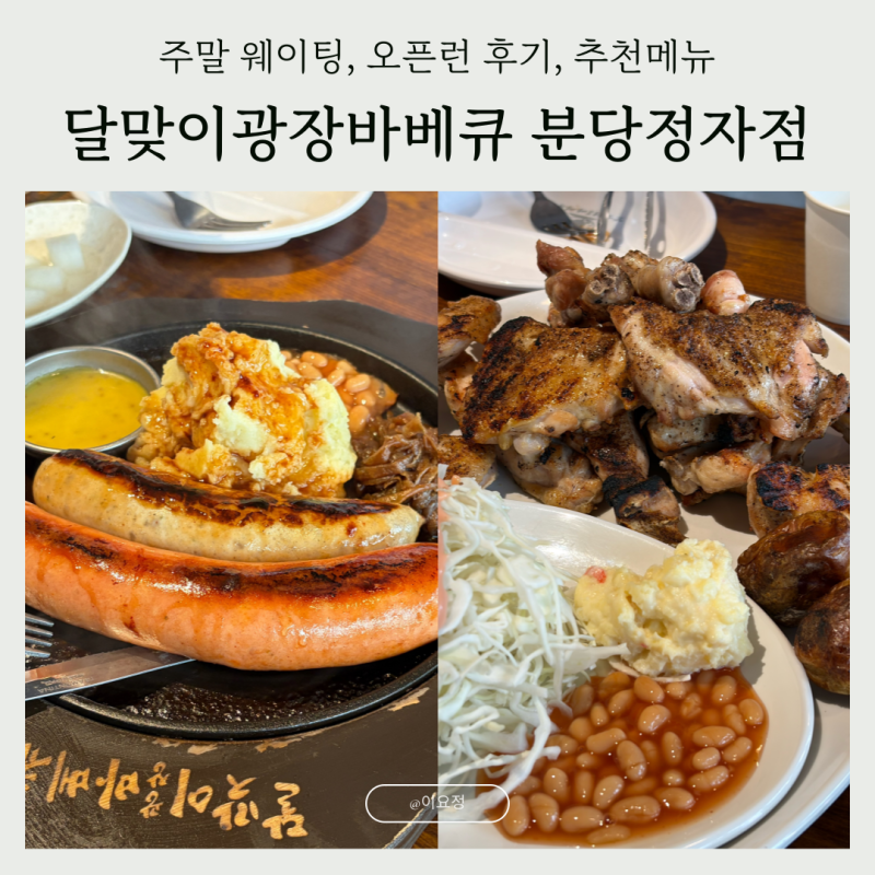 달맞이광장바베큐 분당정자점 주말 웨이팅, 오픈런 후기, 추천메뉴 (소금바베큐, 흑돼지 소....