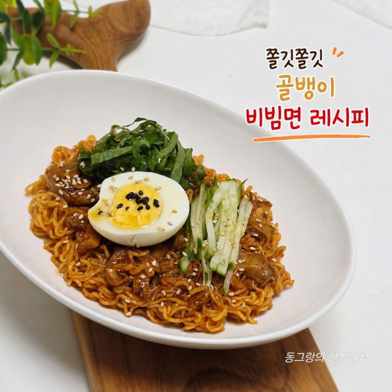 더 맛있는 팔도 비빔면 레시피 골뱅이 골빔면 조합 소스 양념장