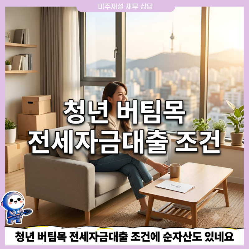 청년 버팀목 전세자금대출 조건에 순자산도 있네요