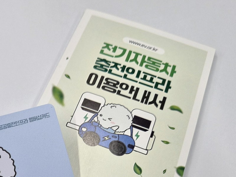 전기차 준비물 (1-5) 환경부 카드 - 이용 안내서와 멤버십 카드