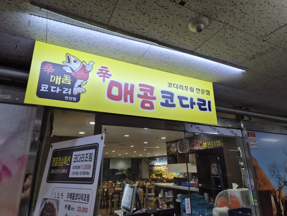 신매콤코다리 안산점 사진 1