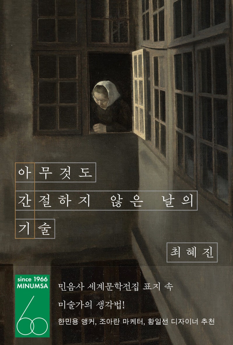 26-27 최혜진 - 아무것도 간절하지 않은 날의 기 │ 불완전한 인간임을 수용하며 사는 것