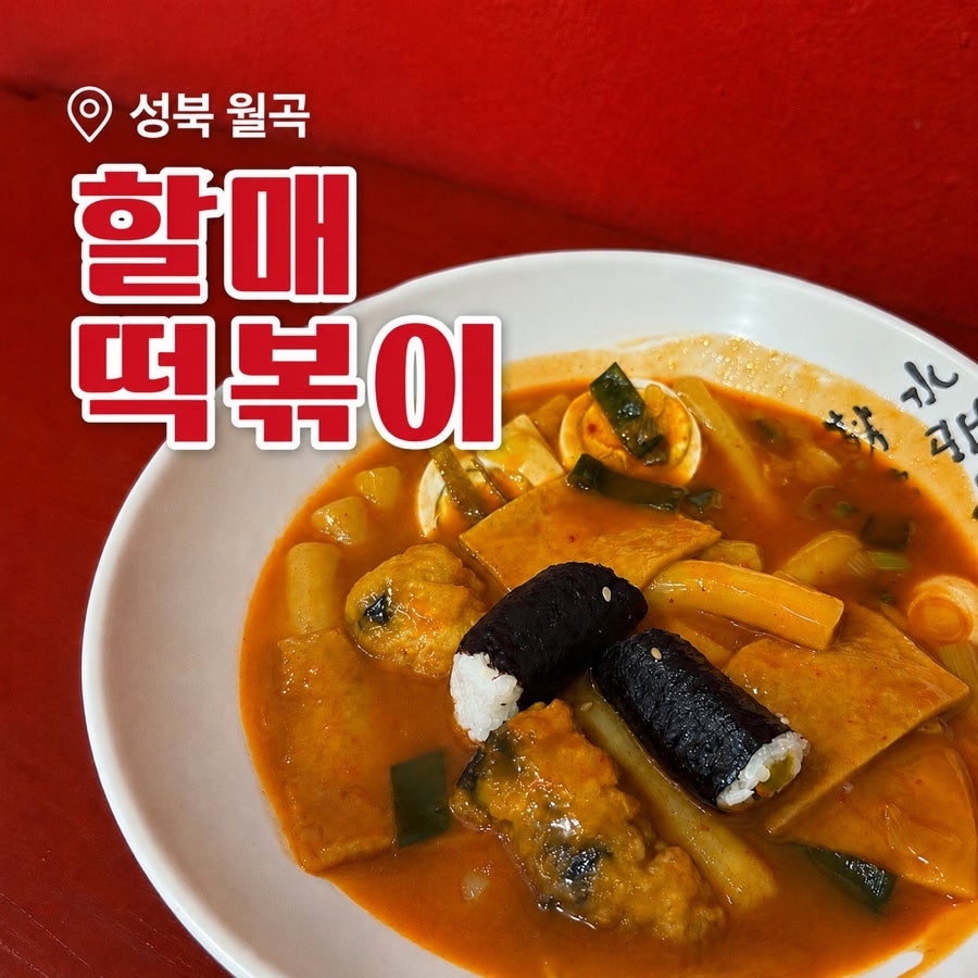 Wolgokdonghalmaetteokboki photo 1