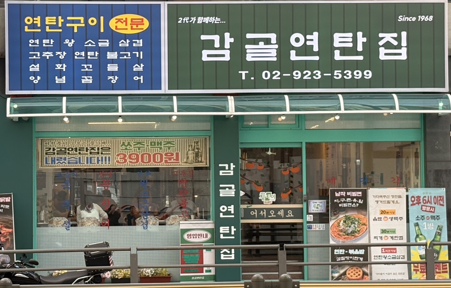 감골연탄집 보문역점 사진 1