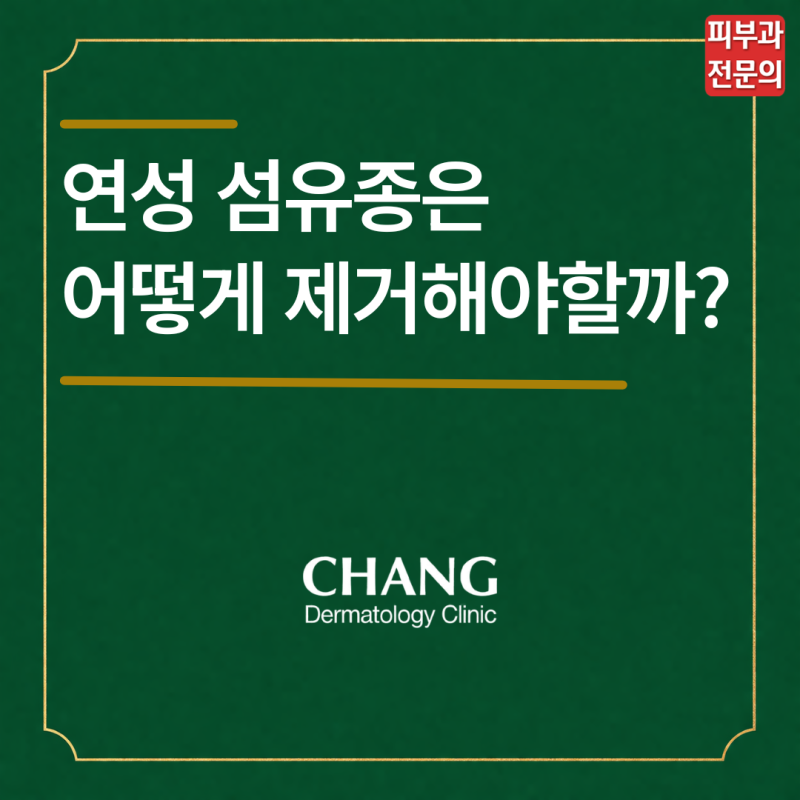 오돌 토돌한 쥐젖 어떻게 제거해야 할까?