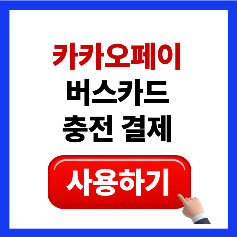 카카오페이 버스카드 충전 및 결제 사용방법