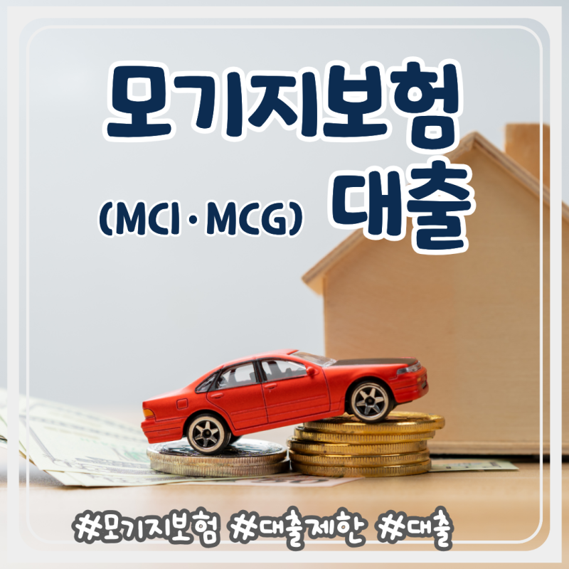 대출규제가 강화되는 이유는? 모기지보험(MCI·MCG) 대출부터 은행별 변화까지 한눈에 정리