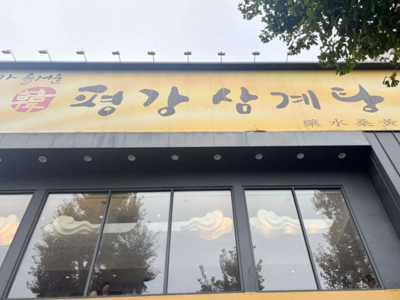 평강삼계탕 장충점 사진 3