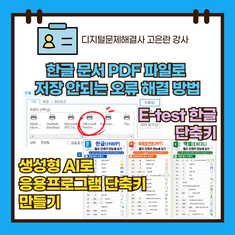한글 문서 PDF 파일로 저장할 때 안되는 오류 해결 방법 | 생성형 AI에게 응용프로그램 단축키 ....