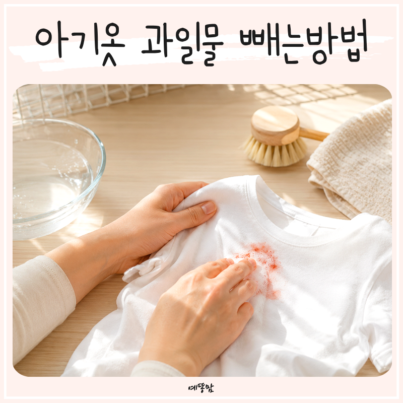 아기옷 과일물 빼는방법 세탁 전 알아두면 좋은 얼룩제거 지우는법 팁