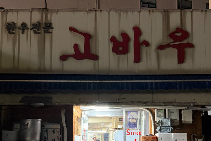 동묘시장 한우 맛집, <b>동네의명장들</b> 방영 노포 고깃집 총정리
