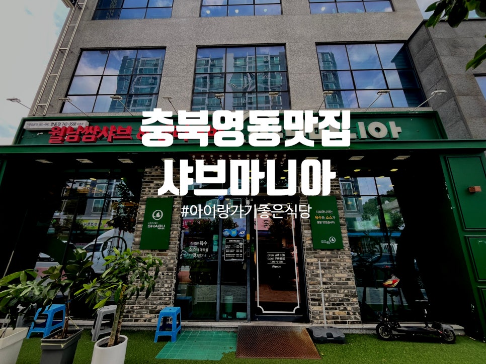 샤브마니아 충북영동점 사진 1