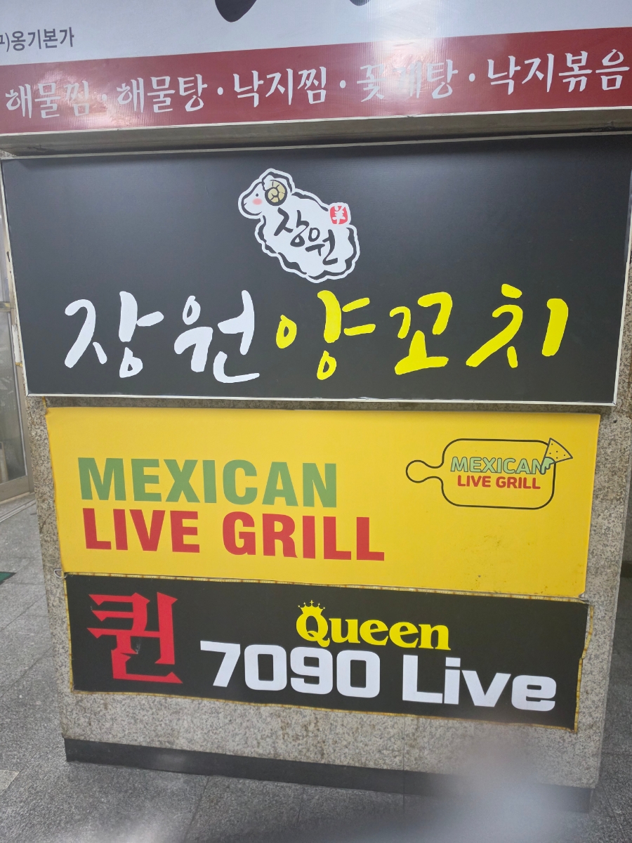 장원양꼬치 사진 5