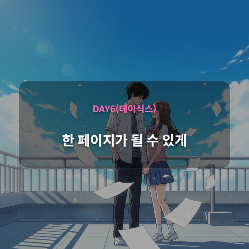 DAY6(데이식스) - 한 페이지가 될 수 있게 [가사/듣기/해석]