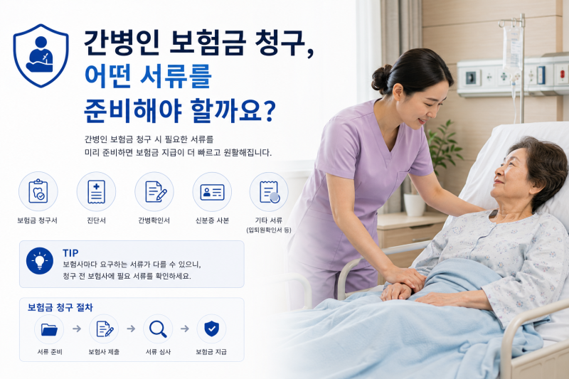 간병인 보험금 청구 서류 총정리｜어떤 서류를 준비해야 할까요?