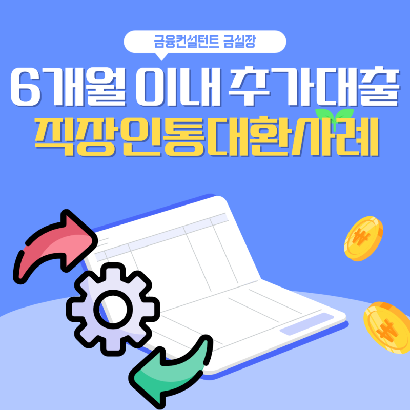 직장인 6개월 이내 추가대출 통대환대출
