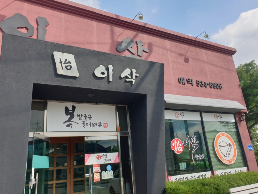 이삭 돌솥 밥 사진 1