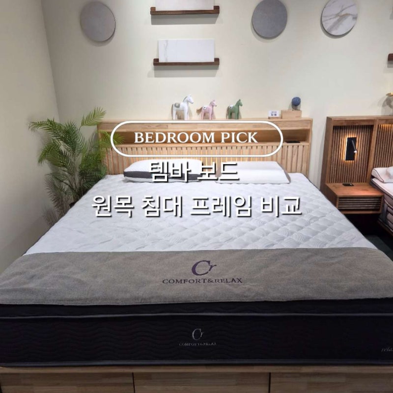 요즘 대세 템바보드 원목 침대 프레임 3종 직접 비교해봤어요.
