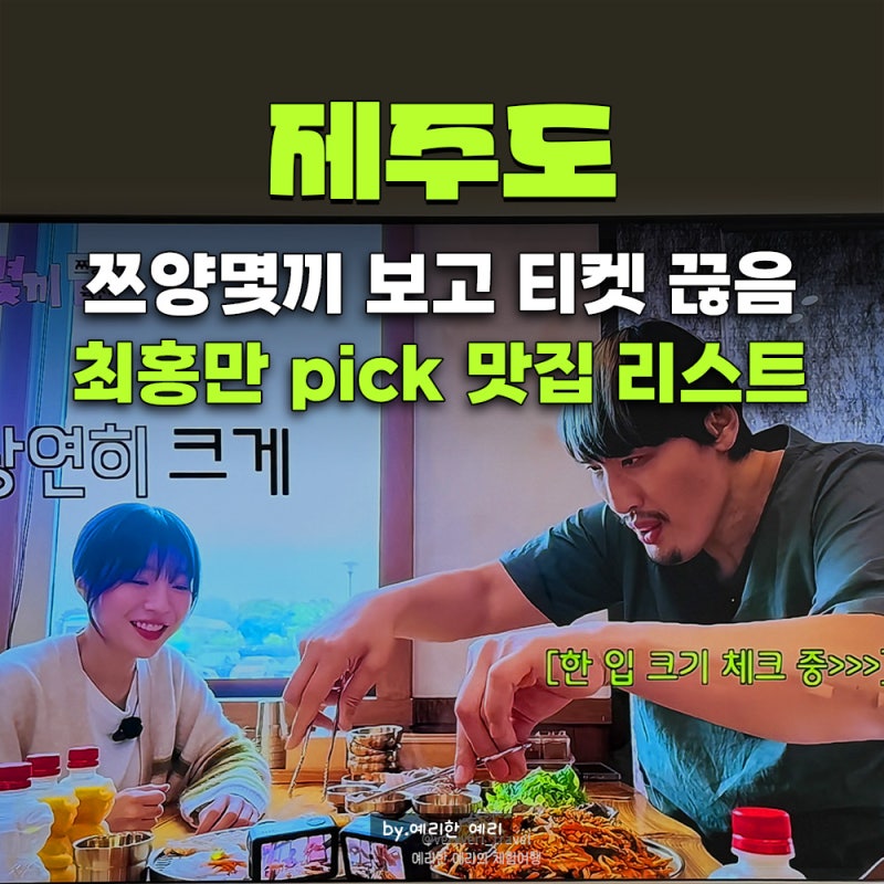 쯔양몇끼 제주도 최홍만 식당 총정리｜쯔양몇끼보리굴비·고기국수·몸국까지 제주 맛집 7곳....