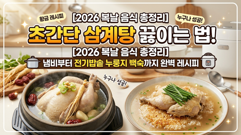 [2026 복날 음식 총정리] 초간단 삼계탕 끓이는 법! 냄비부터 전기밥솥 누룽지 백숙까지 완벽 ....