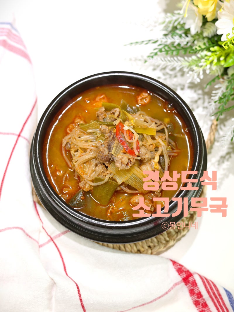 경상도식 소고기무국 레시피 소고기국 끓이는법
