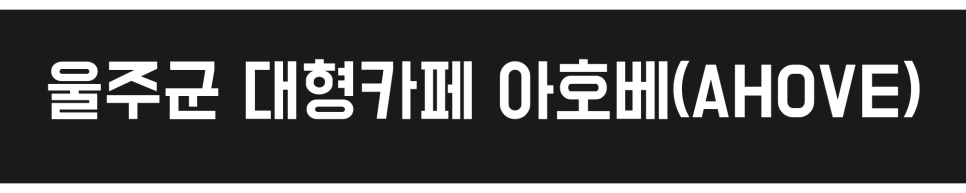 아호베 사진 4
