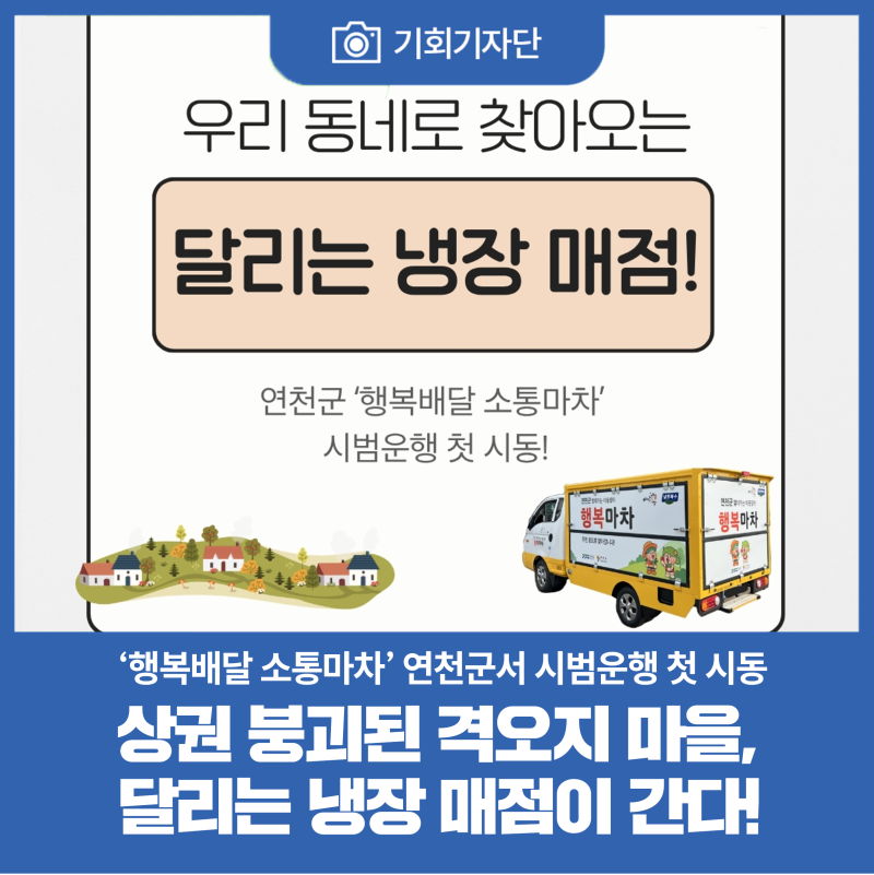 [기회기자단] 상권 붕괴된 격오지 마을로 달리는 ‘행복배달 소통마차’ 연천군서 시범운행 ....