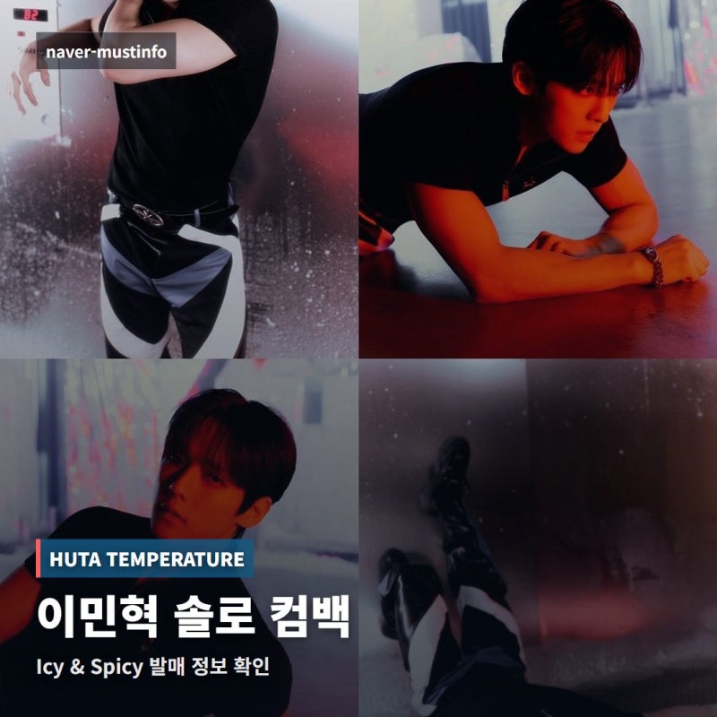 이민혁 TEMPERATURE 솔로 컴백 프로필, HUTA가 궁금했다면