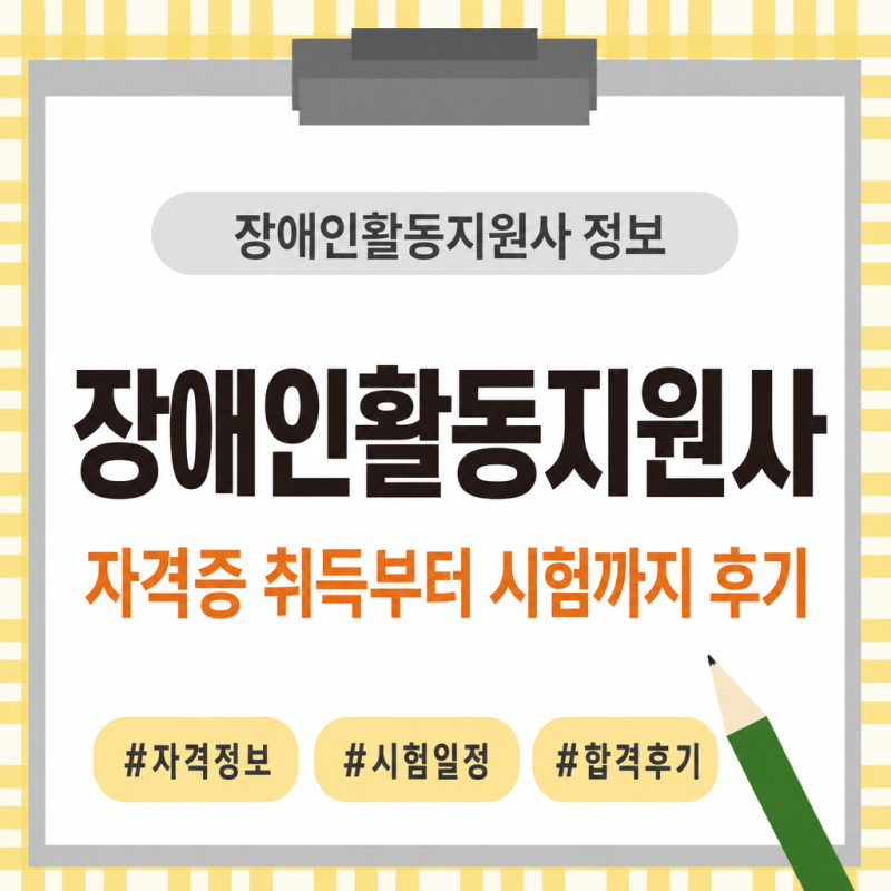 장애인활동지원사 자격증 취득 과정 시험까지 직접 해본 후기
