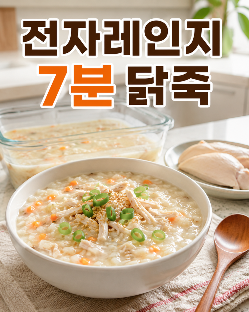 전자레인지 닭죽 만들기, 밥과 닭가슴살로 7분 완성
