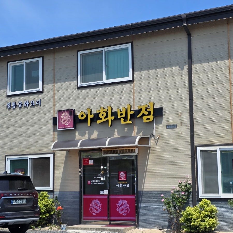 아화반점 사진 5