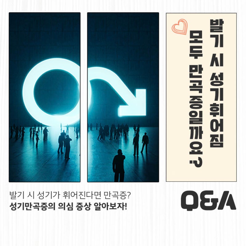 발기 시 성기 휘어짐이 있다면 만곡증일까요?