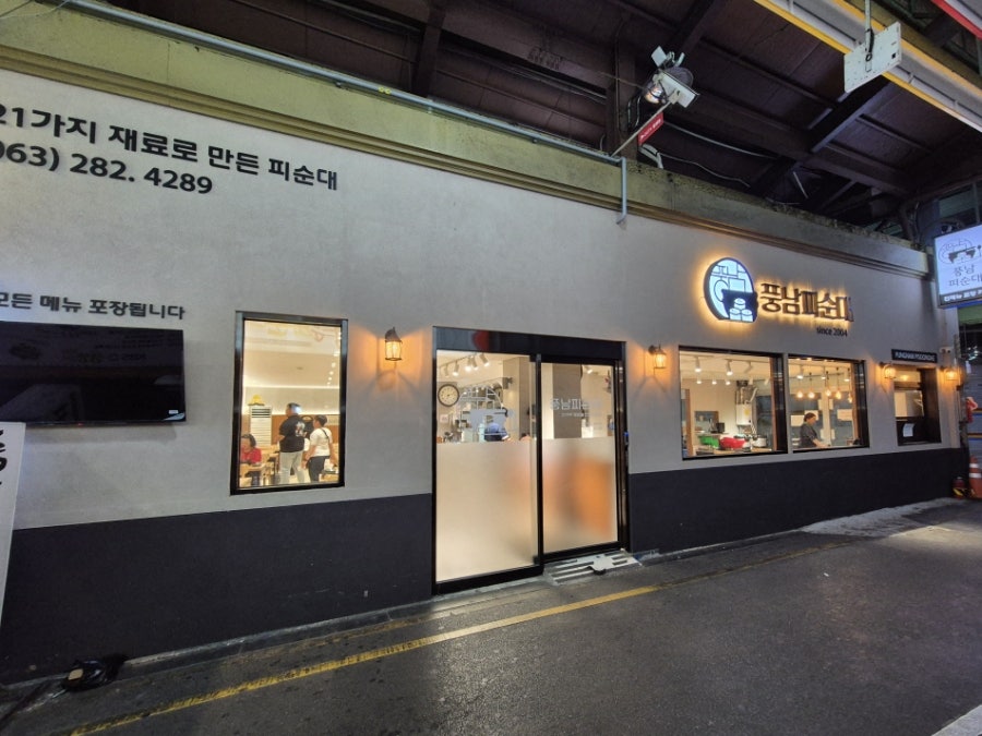 풍남피순대 사진 4