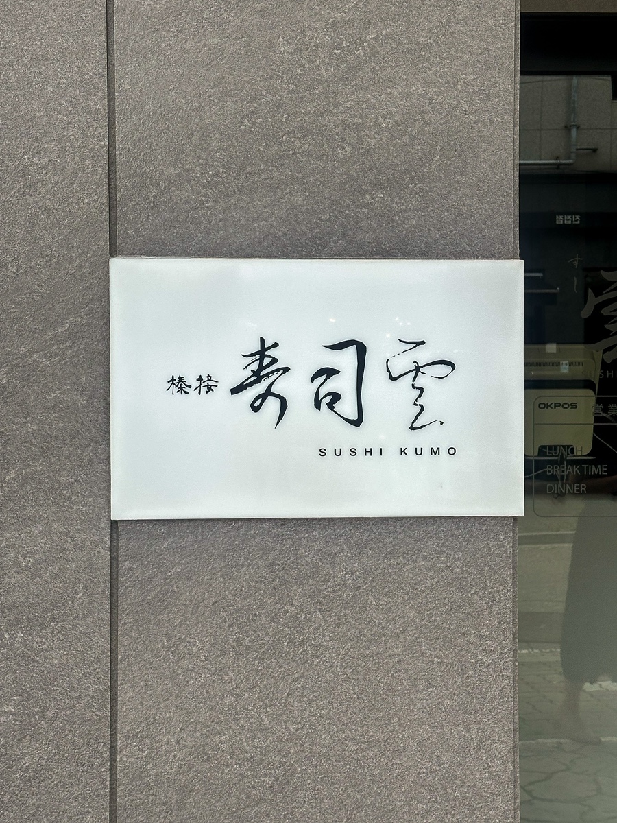 스시쿠모 사진 4