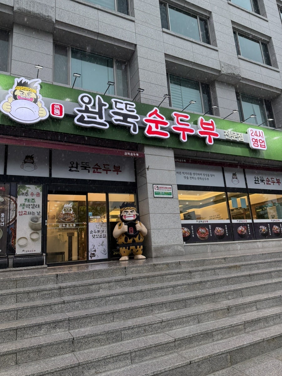 완뚝순두부 여의도점 사진 1