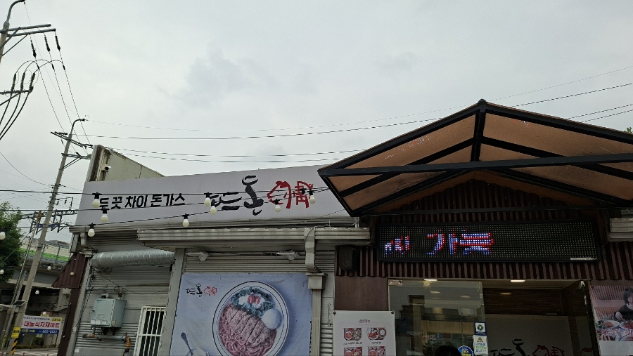 뜨돈 동두천점 사진 1