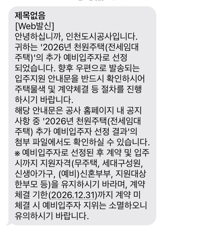 2026 인천 천원주택 전세든든임대형 2차 당첨 후기