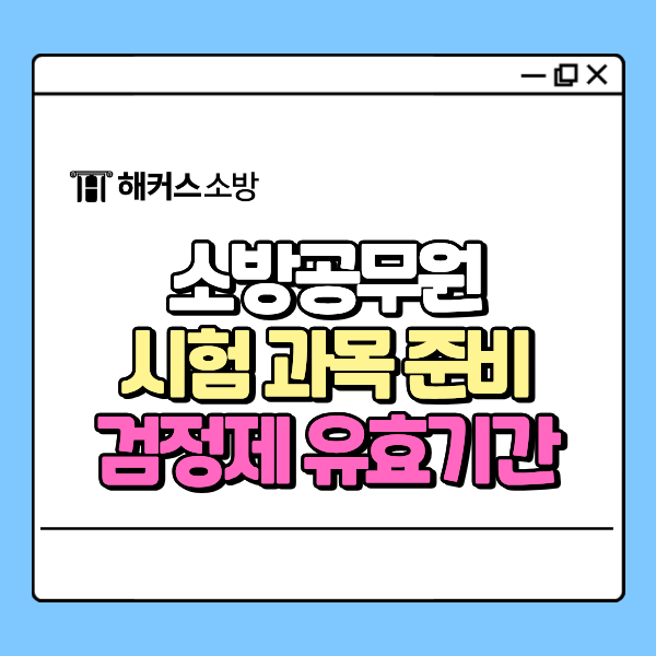소방공무원 시험과목 준비생인데 영어 검정제 성적 유효기간 지나면 아예 접수 못 하나요?
