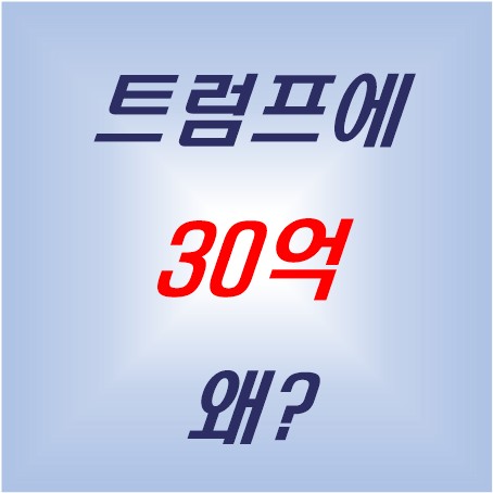 <b>베이스그룹</b> 트럼프 200만 달러, 무슨 돈인가 (feat.... 