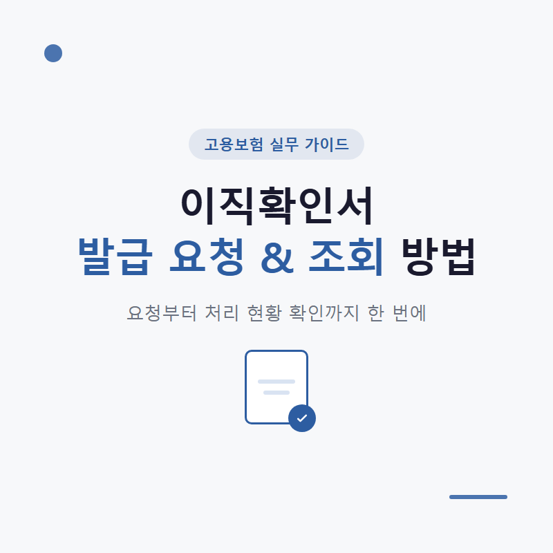 이직확인서 발급 요청 및 조회 방법