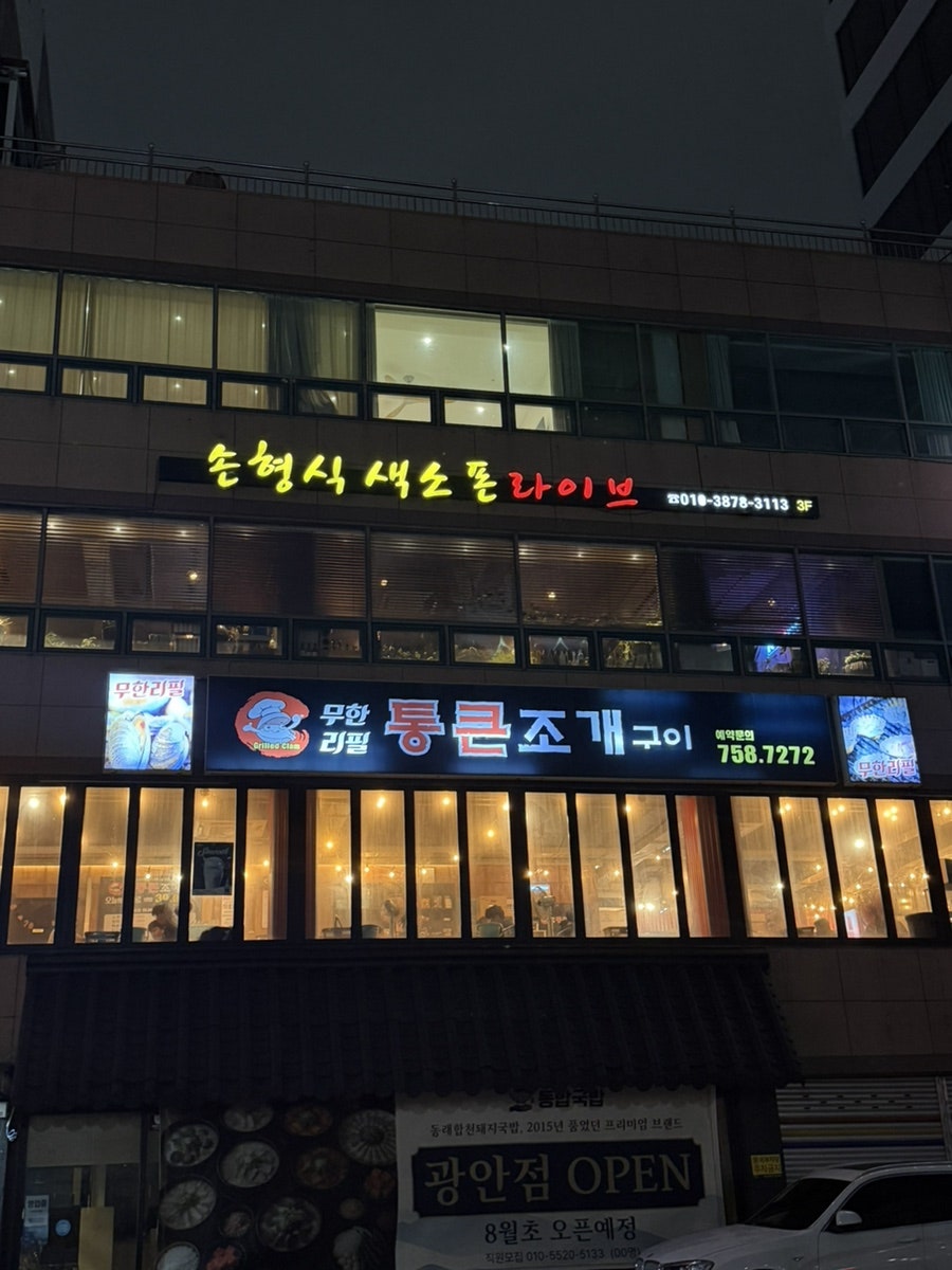 통큰조개구이 사진 2
