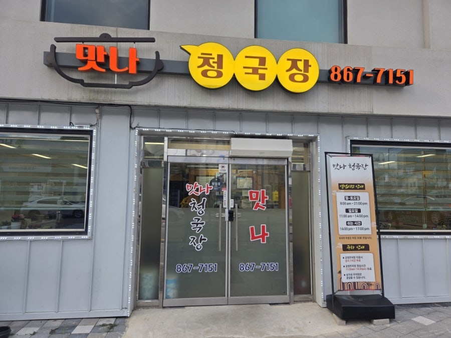 맛나청국장 사진 1